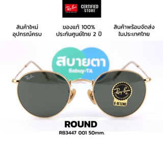 แว่นกันแดด Ray-Ban Round RB3447 แท้ รับประกันศูนย์ไทย 2 ปีเต…
