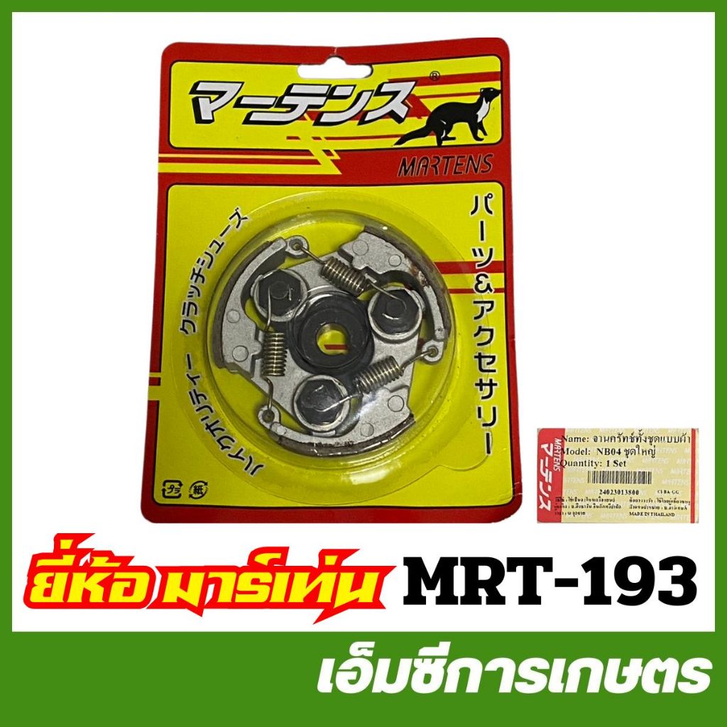 MRT-193 จานครัชทั้งชุด รูผ้า รูเล็ก NB04 อย่างดี ยี่ห้อ MARTENS เครื่องตัดหญ้า ครัช คลัท คลัทช์ ครัทช์