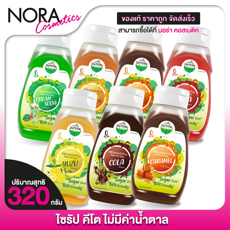 ไซรัป คีโต Sugar De Monk Syrup ซูก้าร์ เดอ มั้งค์ ไซรัป [320 ml.] ไซรัปหล่อฮังก๊วย