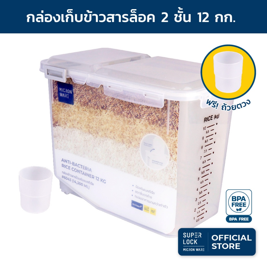 Super Lock กล่องใส่ข้าวสาร พร้อมถ้วยตวง รุ่น 6043 ความจุ 12 กก. เทคโนโลยีล็อก 2 ชั้น
