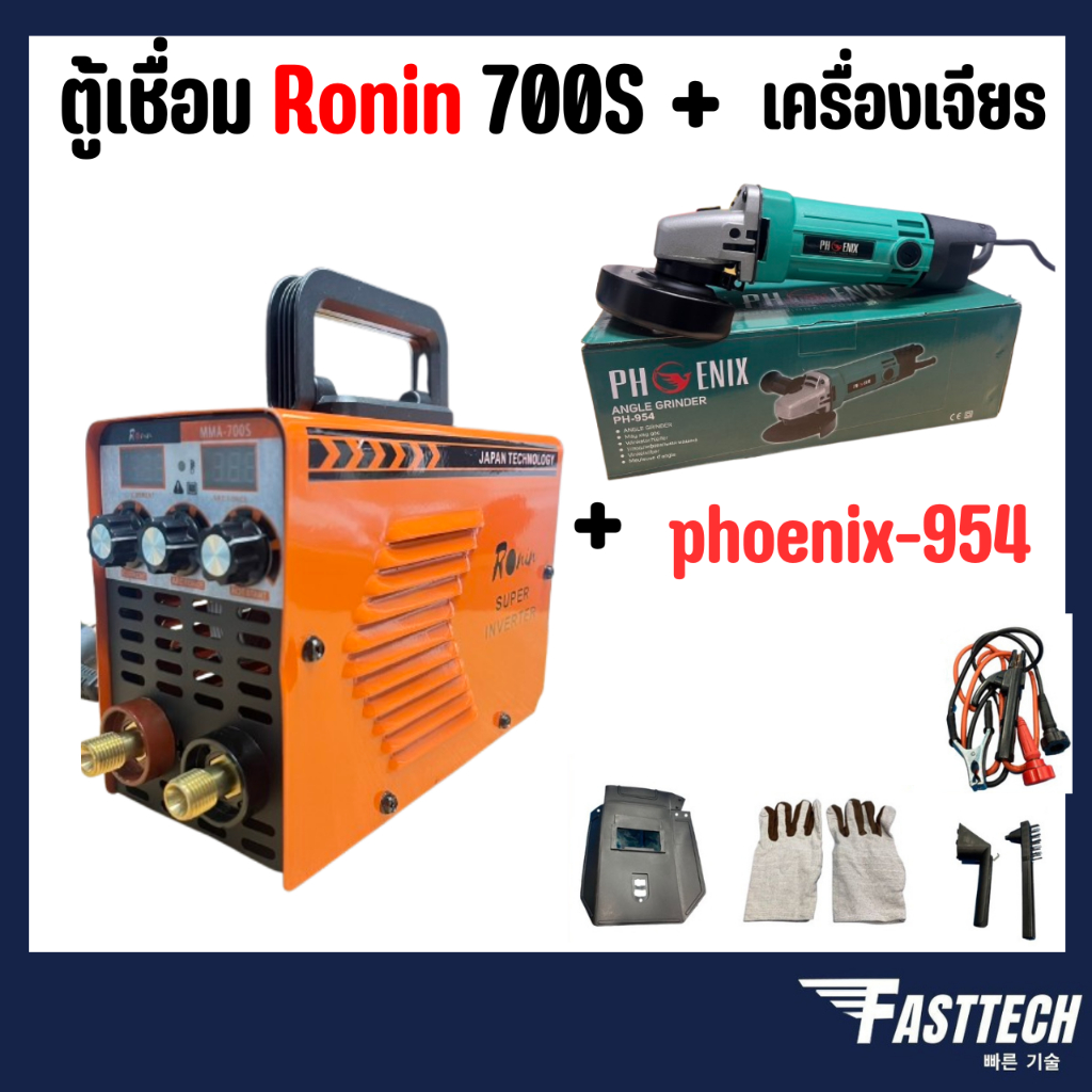 ตู้เชื่อม MMA RONIN /FAST TECH รุ่น 700s ตู้เชื่อมอินเวอร์เตอร์ 🌟 แถมฟรี!!เครื่องเจียร 4" GT-954 🌟