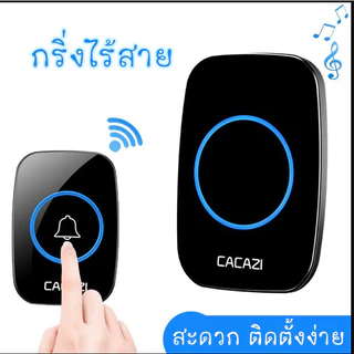 🔔กริ่งประตูไร้สาย 300 M กริ่งไร้สาย กันน้ำ ทนแดดกันน้ำ กระดิ่งบ้าน ออดบ้าน กริ่งประตู Door bell สไตล์แบตเตอรี่ ออด🔔