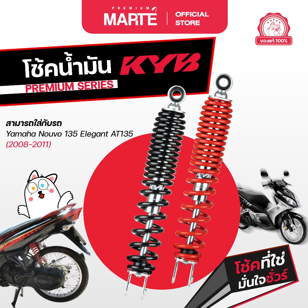 โช้คอัพมอเตอร์ไซค์ KYB Yamaha NOUVO 135 ELEGANT AT135 (2008-2011)