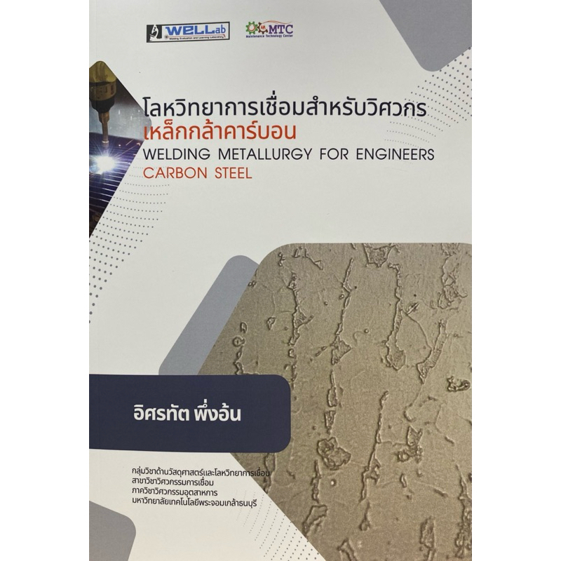 9786166163636 c111 โลหวิทยาการเชื่อมสำหรับวิศวกร :เหล็กกล้าคาร์บอน (WELDING METALLURGY FOR ENGINEERS: CARBON STEEL)