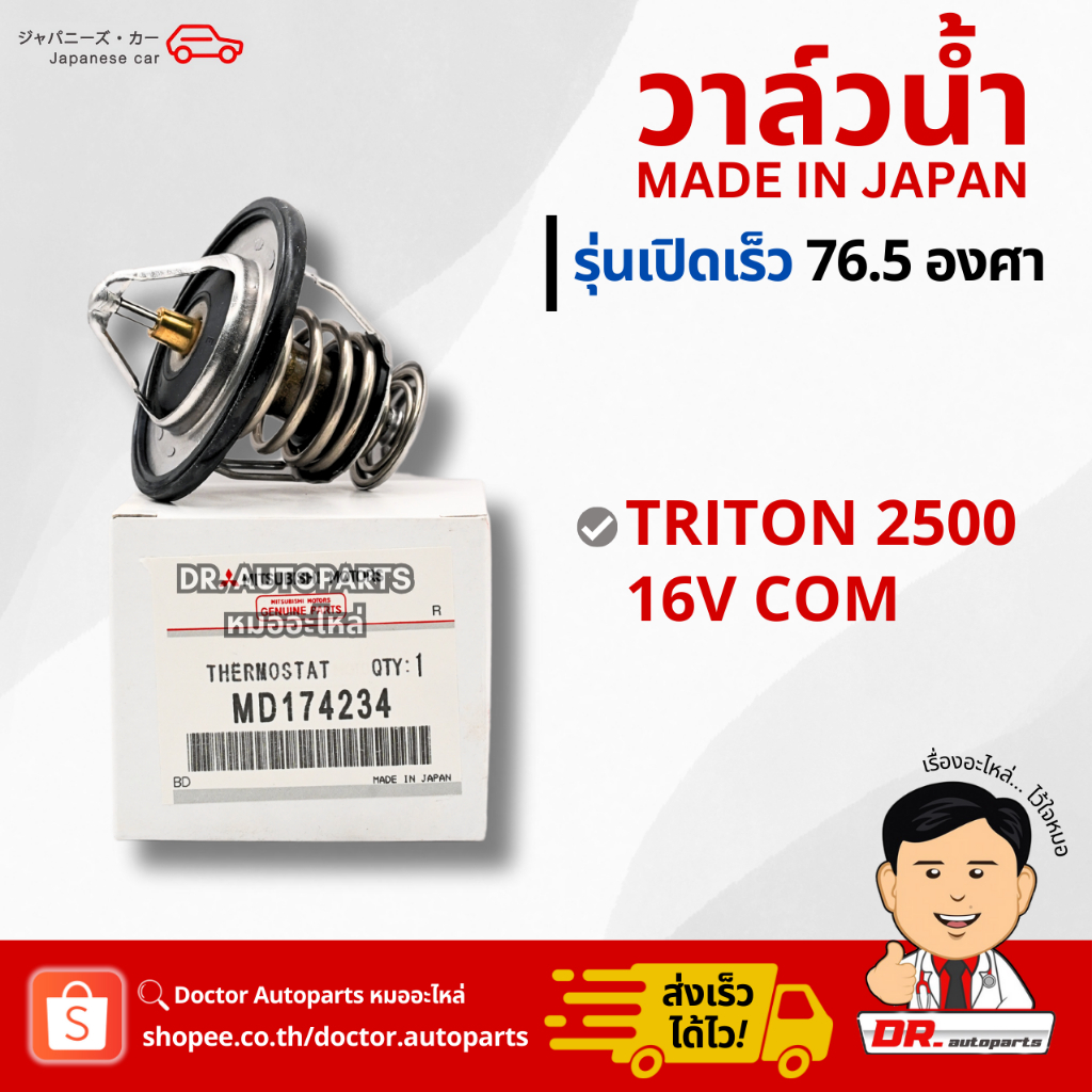วาล์วน้ำ MADE IN JAPAN รุ่นเปิดเร็ว 76.5 องศา Triton 2500 16V COM เบอร์ MD174234 (J/P)