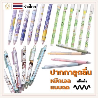(P-113) [🔥แบบใหม่🌈]ปากกาลูกลื่น หมึกเจล แบบกด ลายการ์ตูนญี่ปุ่น 0.5มม. หมึกสีดำ/น้ำเงิน ปากกาน่ารัก เลือกแบบได้