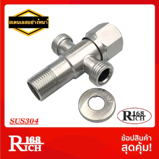 SS 3103 | ก๊อกวาล์ว วาล์ว 3 ทาง สเตนเลส304 เกลียว 1/2” วาล์วเซรามิก (หัวหกเหลี่ยม) (SUS304) | Rich168Trading