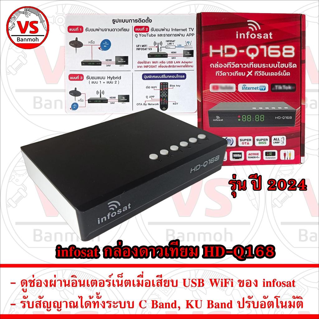 infosat กล่องรับสัณญาณ ทีวี ดาวเทียม HD-Q168 ปี 2024  ดูช่องผ่าน จาน CBand จาน KU Band อินเตอร์เน็ต