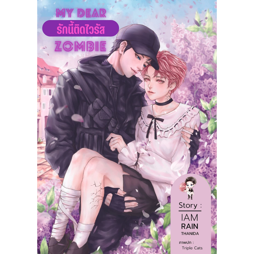 หนังสือ นิยาย My Dear Zombie รักนี้ติดไวรัส | ARN BOOK