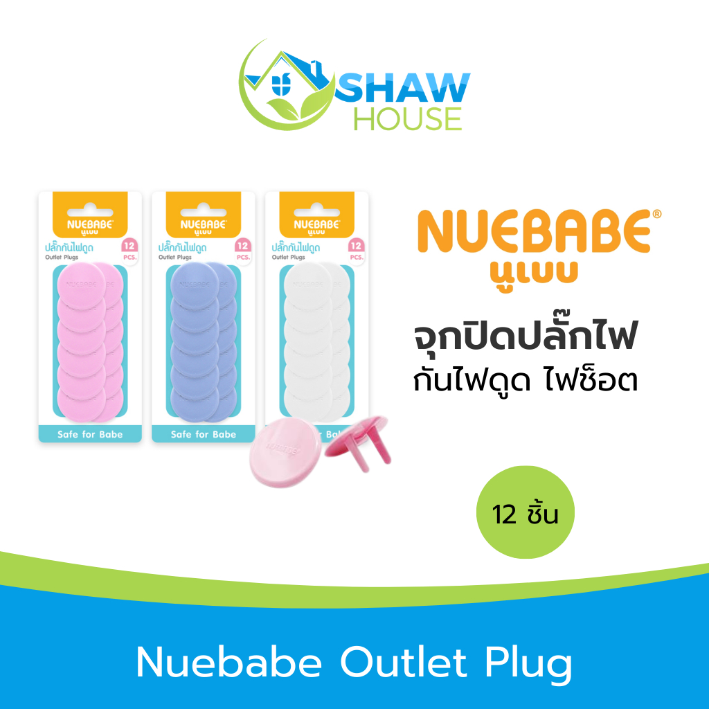 Nuebabe Outlet Plug (12 ชิ้น) นูเบบ จุกปิดปลั๊กไฟ ขาเสียบปลั๊กไฟ กันไฟดูด ไฟช็อต