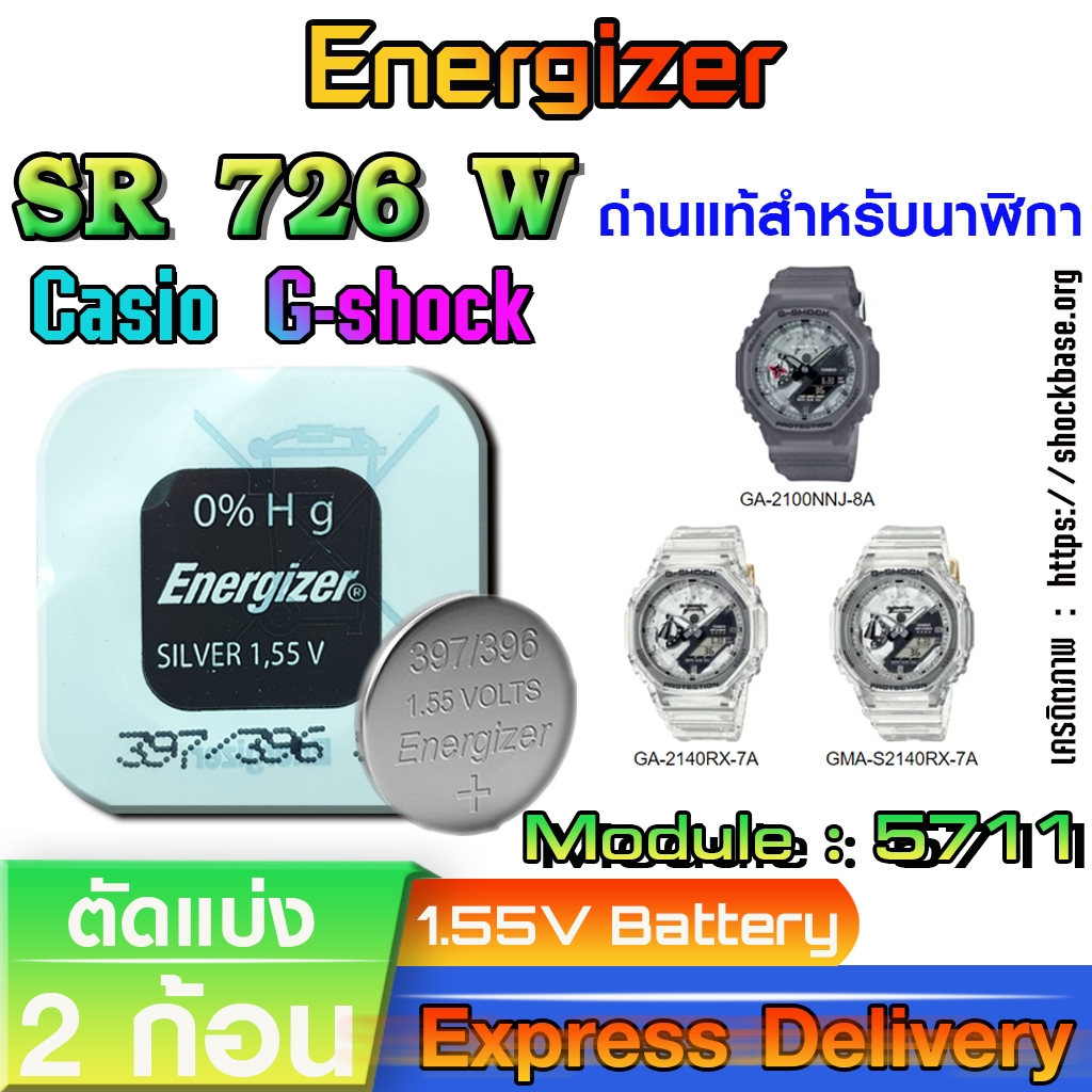 ถ่าน แบตสำหรับนาฬิกา Casio g-shock Module NO.5711 แท้ ตรงรุ่น ถูกกว่าศูนย์ (Energizer SR726W 396)