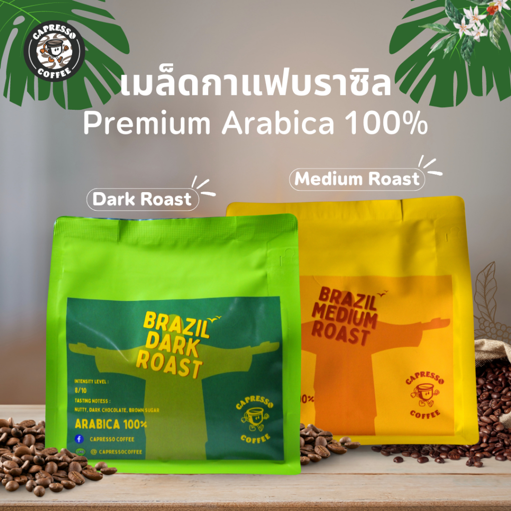 เมล็ดกาแฟ Capresso บราซิล Premium อาราบิก้า 100%
