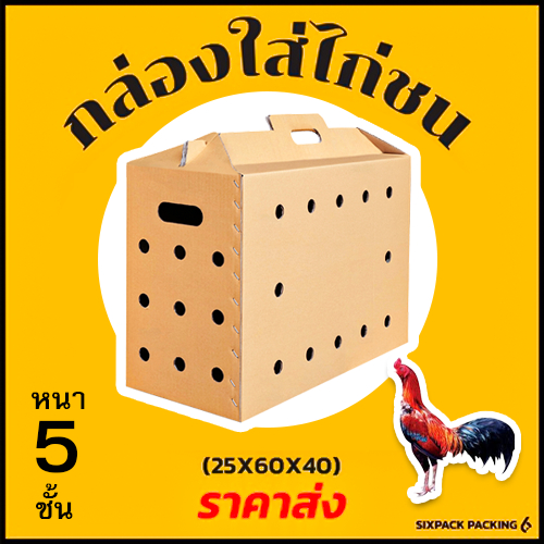 กล่องไก่ชน หนา 5 ชั้น (ขนาด 25 x 60 x 40 ซม.) มีหูจับ มีรูระบายอากาศ