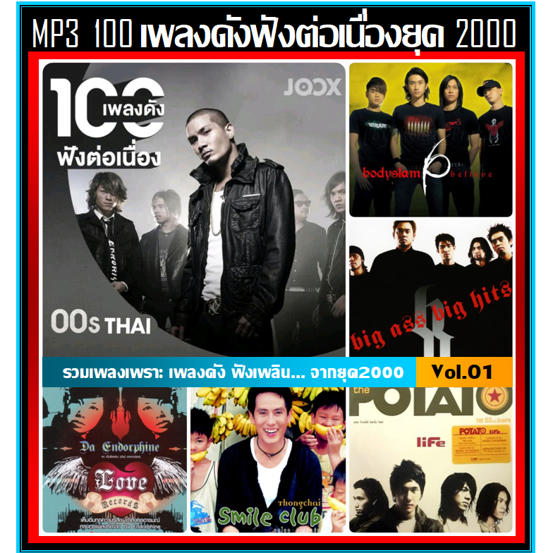 [USB/CD] MP3 สตริง 100 เพลงดัง ฟังต่อเนื่องยุค 2000 JOOX TOP 100 Vol.01 #เพลงไทย #เพลงเก่า