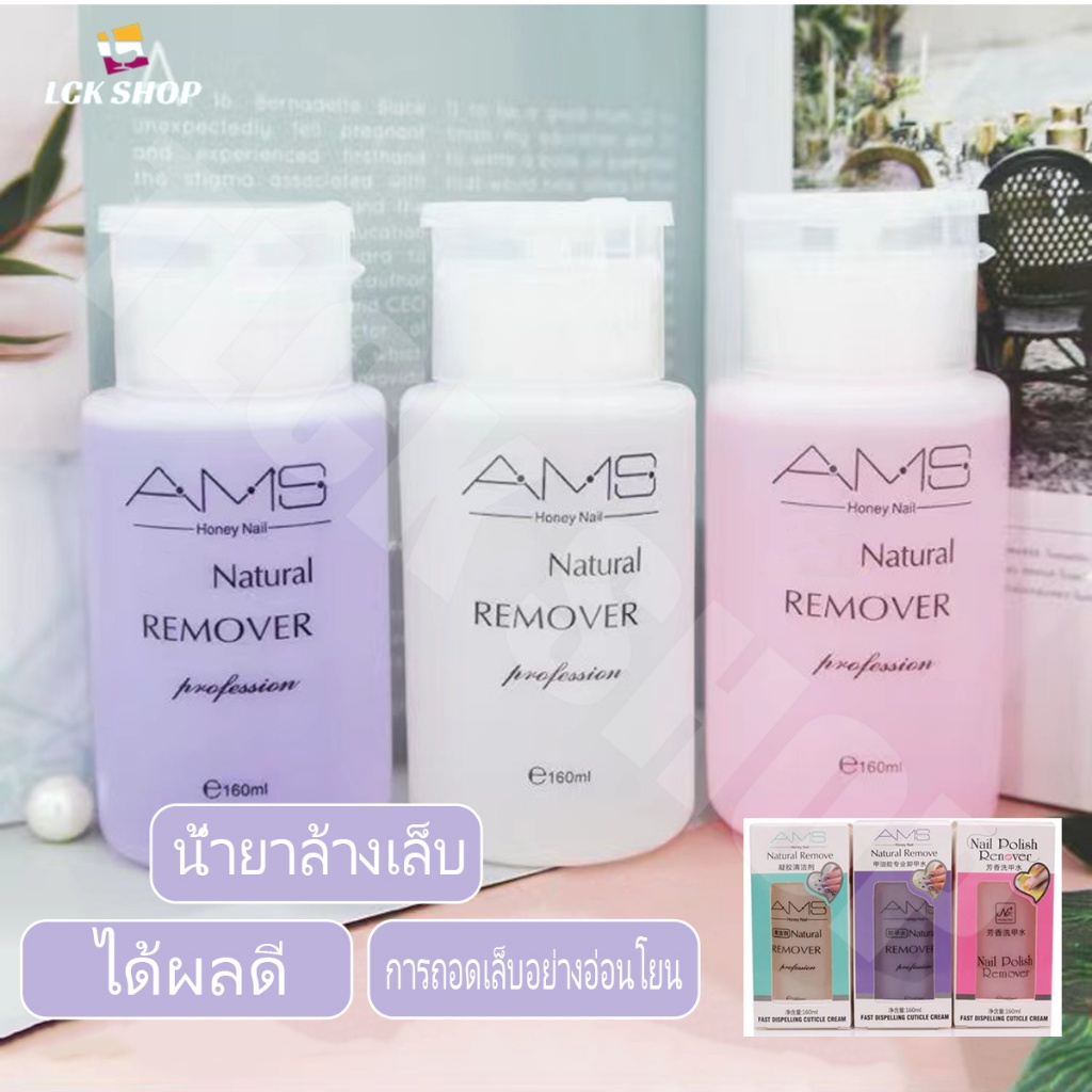 ซื้อ AMS น้ำยาล้างสีเล็บเจล-สีธรรมดา-เช็ดคราบกาว ขนาด 160ml.