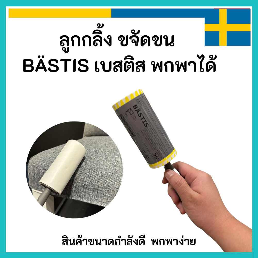 IKEA อิเกีย 🇸🇪 ลูกกลิ้ง รีฟิล เก็บขนและฝุ่น BÄSTIS เบสติส กาวแน่น เหนียว เก็บได้สะอาด