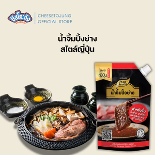 ชีสโตะจัง : น้ำจิ้มชาบู งาคั่ว พอนสึ ปิ้งย่าง ยากินิกุ 100-850 กรัม เพียวฟู้ดส์ น้ำจิ้มปิ้งย่าง