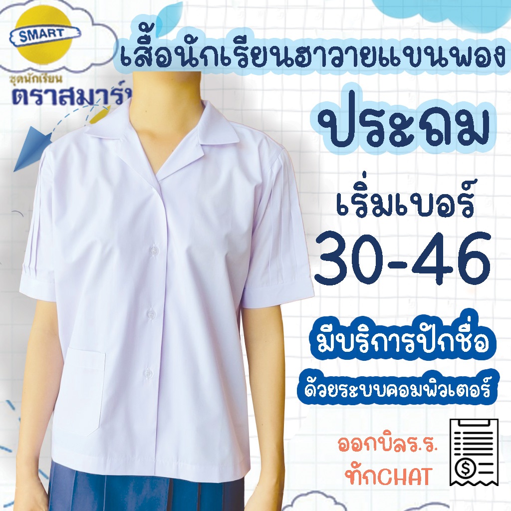 เสื้อนักเรียนฮาวายแขนพอง เสื้อนักเรียนหญิงประถม เสื้อนักเรียนคอฮาวาย แขนกระป๋อง เสื้อนักเรียนหญิง ตราสมาร์ท SMART