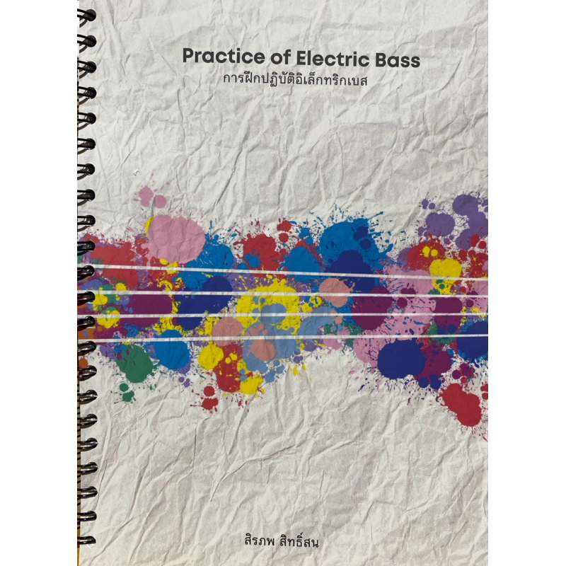9786166163896 c111 การฝึกปฏิบัติอิเล็กทริกเบส (PRACTICE OF ELECTRIC BASS)