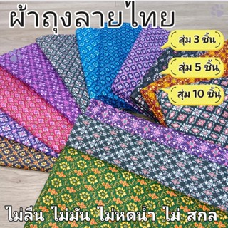 ผ้าถุงลายไทย สไตล์สุ่ม ผ้าคุณภาพสูงที่ไม่ตกสี ระบายอากาศได้ด…