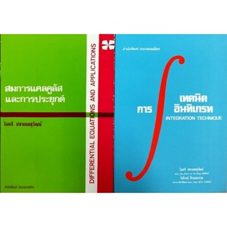 ชุดสมการแคลคูลัสและการประยุกต์+เทคนิคการอินทิเกรท