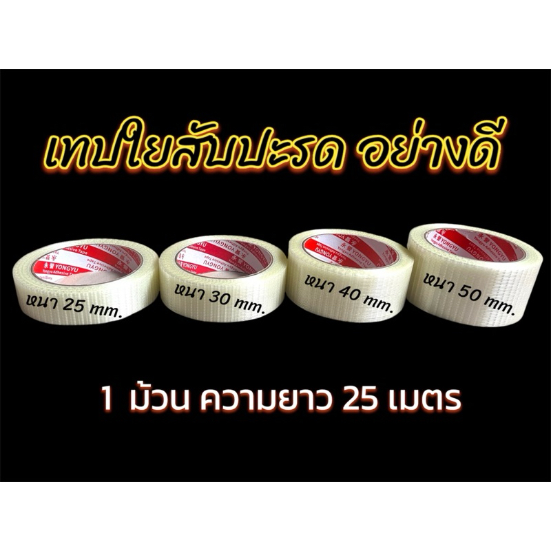 เทปใยสับปะรด อย่างดี เหนียวติดนาน ความยาว 25 เมตร