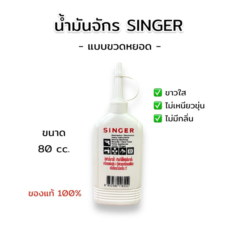 น้ำมันจักรอุตสาหกรรม ตรา SINGER น้ำมันจักร น้ำมันอเนกประสงค์ แบบหยอด