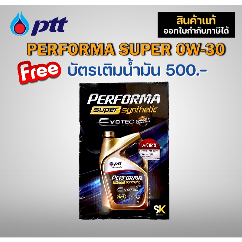 PTT SUPER SYNTHETIC 0W-30 เบนซิน 4 ลิตร แถมบัตรเติมน้ำมัน 500 บาท