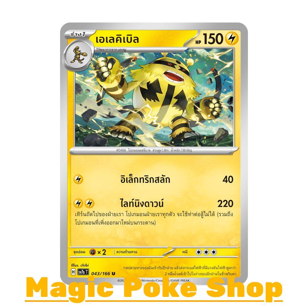 เอเลคิเบิล (U/SD) สายฟ้า ชุด แสงนำทางแห่งสเตลลาร์ การ์ดโปเกมอน (Pokemon Card Game) ภาษาไทย sv7s-043