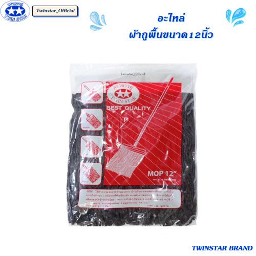 อะไหล่ผ้าม็อบ อะไหล่ผ้าถูพื้นด้ายสีเทาขนาด 12 นิ้ว TWINSTAR BRAND
