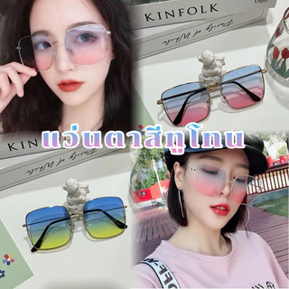 ส่งไว🇹🇭 แว่นตาแฟชั่น 🌈รวมแว่นเลนส์ทูโทน🌈แว่นแนวสดใส CODพร้อมส่ง