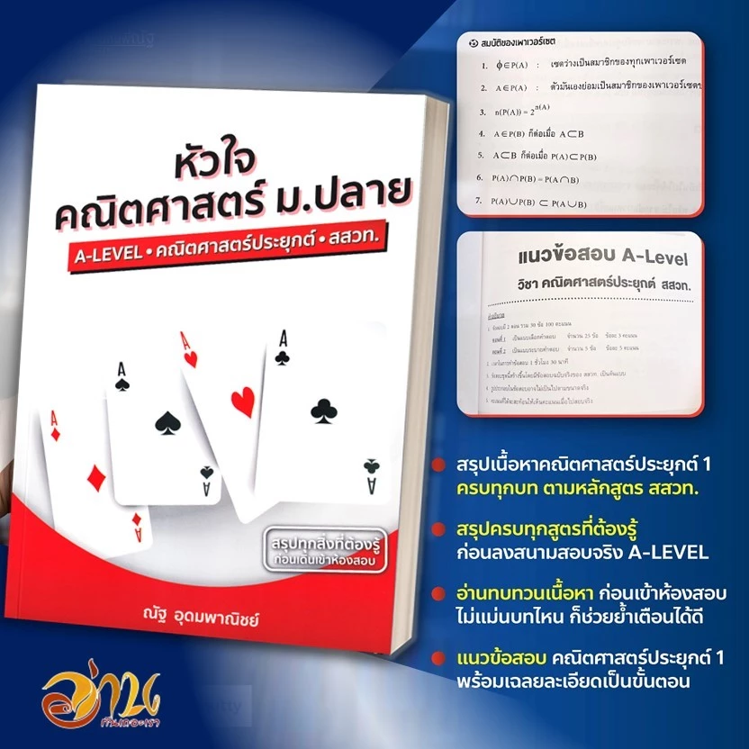 หนังสือ  A-LEVEL คณิตศาสตร์ประยุกต์  หัวใจคณิตศาสตร์ ม.ปลาย ข้อสอบคณิต อ.ณัฐ อุดมพาณิชย์  สำนักพิมพ์: SYNTAX ข้อสอบคณิตฯ thumbnail 5