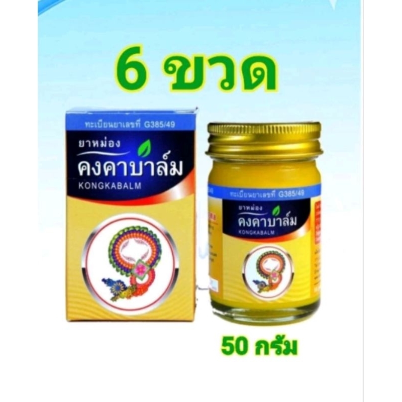 คงคาบาล์ม 50 กรัม  สมุนไพรคงคา แพ็ค 6 ขวด