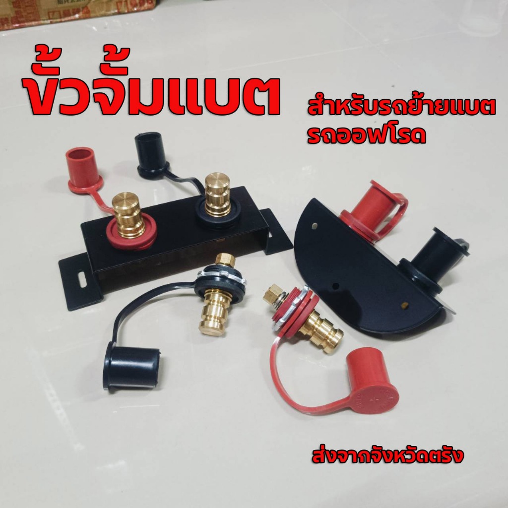 ขั้วจั้มแบต และแป้นยึดขั้วจั้มแบต เอาไว้พ่วงแบต สำหรับรถย้ายแบต รถออฟโรด
