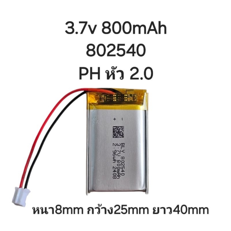 802540 800mAh 3.7v หัว PH2.0 2Pin Lithium Ion Polymer/Li-Ion  Battery แบตเตอรี่ แบตเมาส์  แบตกล้อง แ
