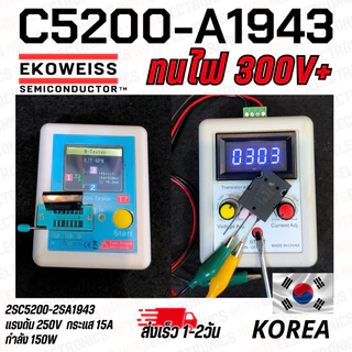 C5200 A1943 Transistor คู่ทรานซิสเตอร์ไบโพล่า ขยายเสียง ชิบใหญ่ กำลังวัตต์ 150W แท้ ยี่ห้อ EKOWEISS