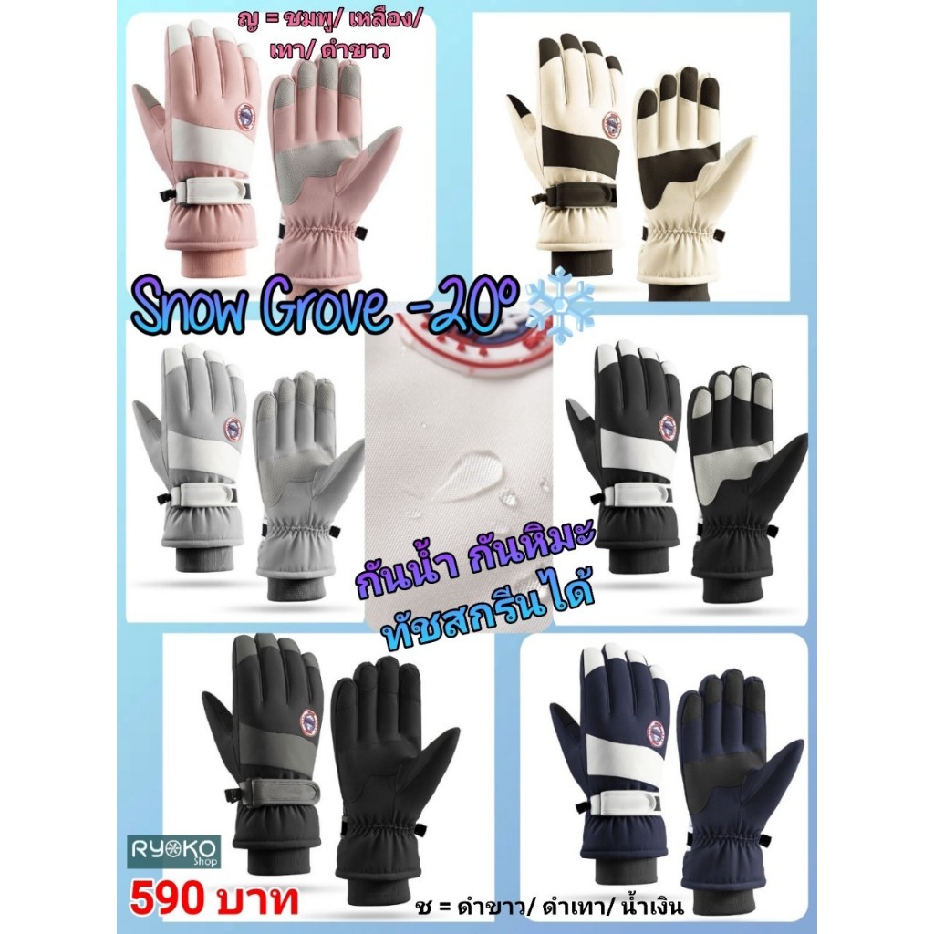Snow Gloves ถุงมือสกี สำหรับผู้ชายและผู้หญิง ทัชสกรีนได้