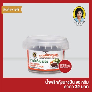 น้ำพริกกุ้งนางป่น แม่ประนอม 90 กรัม