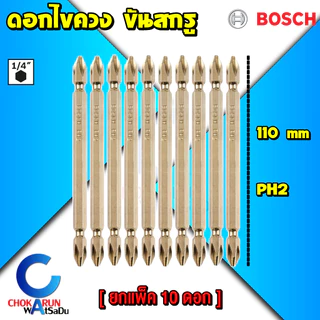 Bosch ดอกไขควง 65มิล 110มิล สองปลาย [ยกแพ็ค10ดอก] Universal เงิน Gold ทอง Impact ดำ แม่เหล็ก