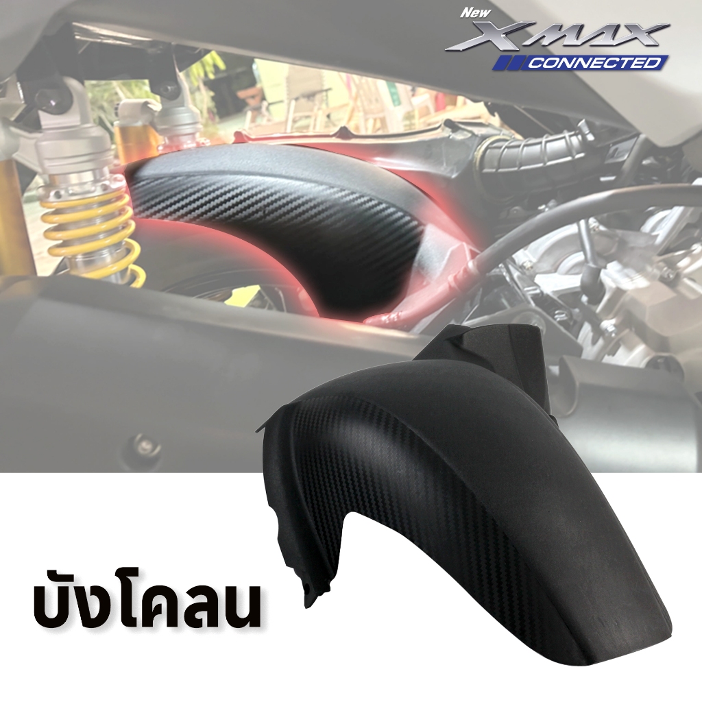 บังโคลน ABS คาร์บอนไฟเบอร์นูน Xmax 2018 - 2024