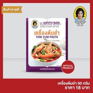 แม่ประนอม เครื่องต้มยำ 50 กรัม