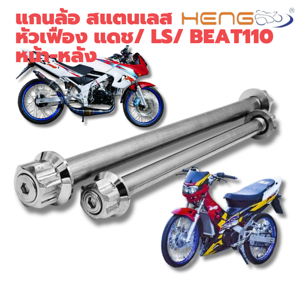 แกนล้อเลส หัวเฟือง สำหรับ DASH/ LS/ BEAT110  หน้า-หลัง
