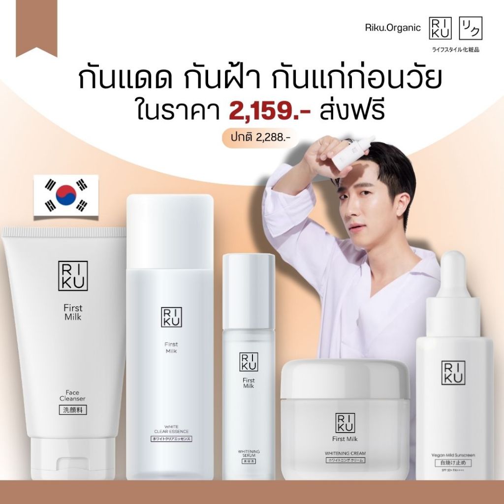 RIKU เซ็ตใหม่ น้ำตบ ริคุ เซรั่มนม ครีมนม โฟมล้างหน้า กันแดดวีแกน กันแดด กันฝ้า ป้องการผิวแก่ก่อนวัย