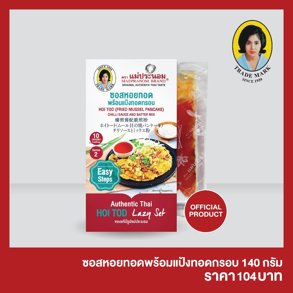 ซอสหอยทอดพร้อมแป้งทอดกรอบ แม่ประนอม 140 กรัม