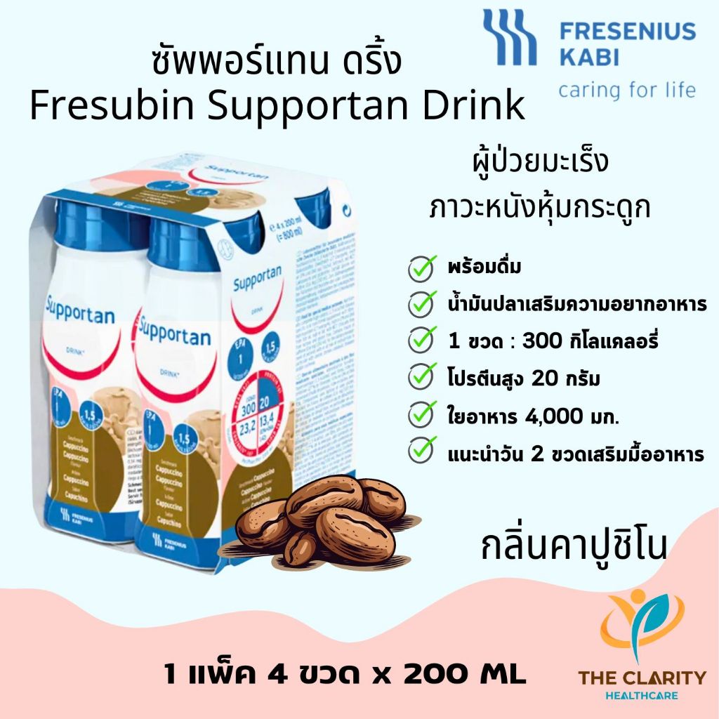 ซัพพอร์แทน ดริ้ง Supportan รสกาแฟ อาหารทางการแพทย์ สำหรับผู้ป่วยมะเร็ง เก็บเงินปลายทางได้