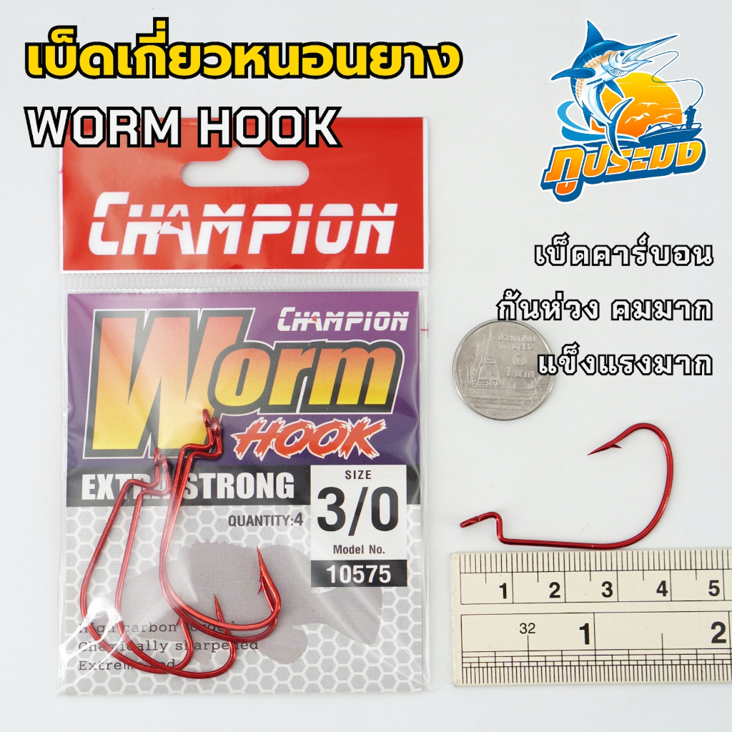 WORM HOOK เบ็ดเกี่ยวหนอนยาง CHAMPION ก้นห่วง ตัวเบ็ดสีแดง คมมาก คุณภาพดีเยี่ยม (4ตัว/ซอง)