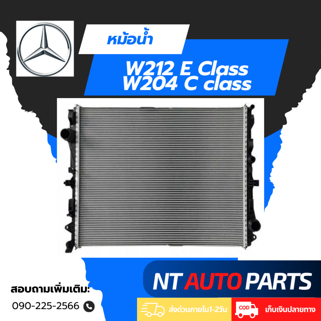 หม้อน้ำ Mercedes Benz W212 (E class) / W204 (C class)