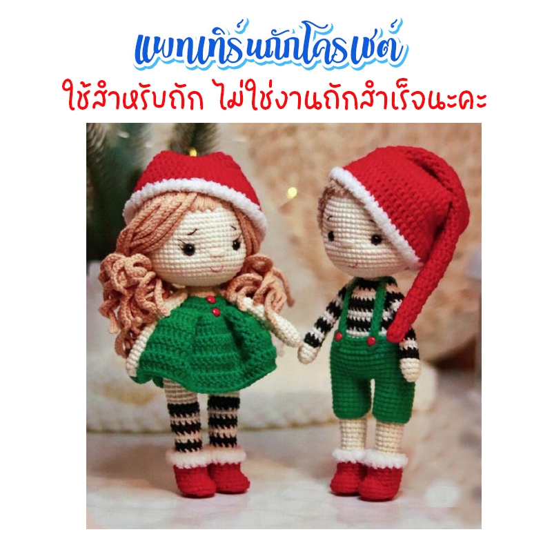 (ไม่ใช่งานถักสำเร็จ) แพทเทิร์นสำหรับถักโครเชต์ คู่คริสมาสต์