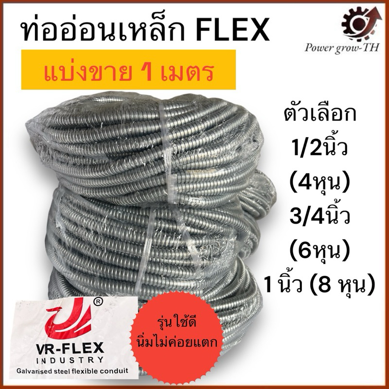 ท่ออ่อนเหล็ก ขนาด 1/2 (4หุน)  , 3/4 นิ้ว (4 หุน), 1 นิ้ว (8 หุน) ท่อเหล็ก แบบอ่อน ร้อยสายไฟ ท่อสายไฟ Flexible Conduite