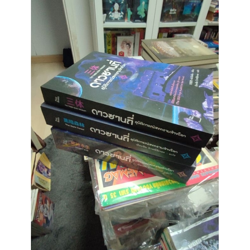 ดาวซานถี่ The Three Body Problem (3 เล่มจบ)